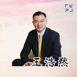 王浩然