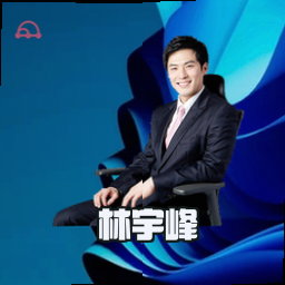 林宇峰