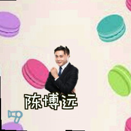 陈博远