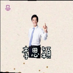 李思颖