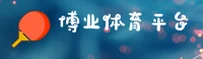 博业体育(BOYE)官方网站 - 值得信赖的体育品牌