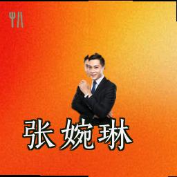 张婉琳